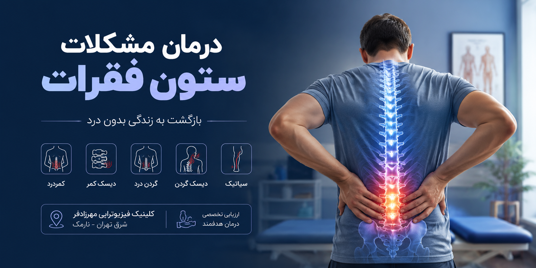مشکلات ستون فقرات