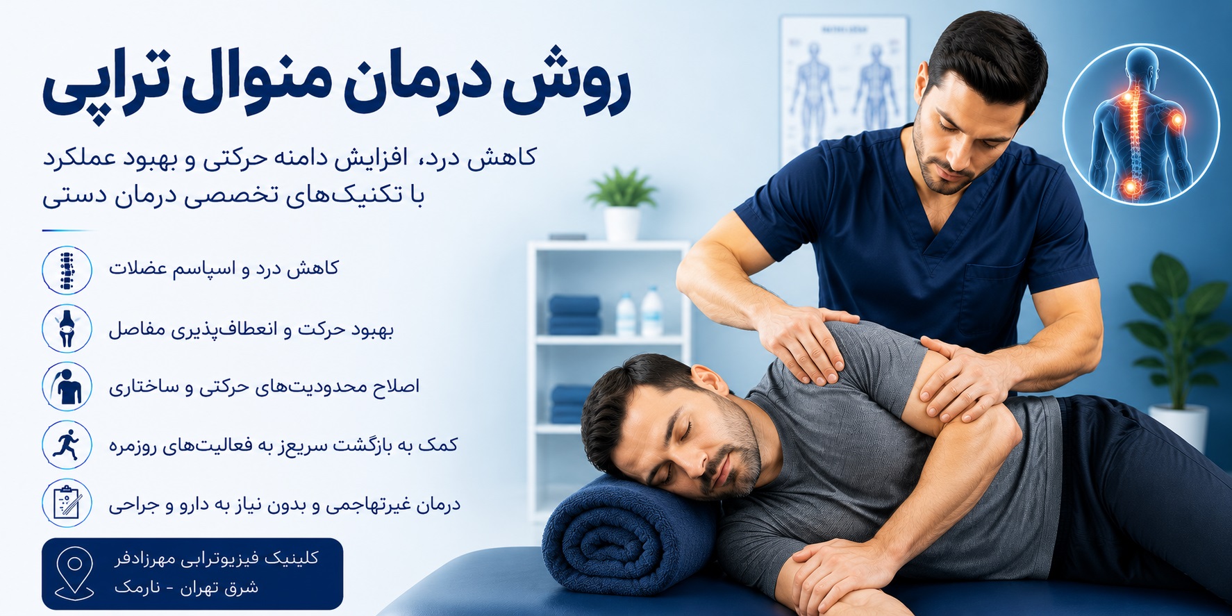 منوال تراپی
