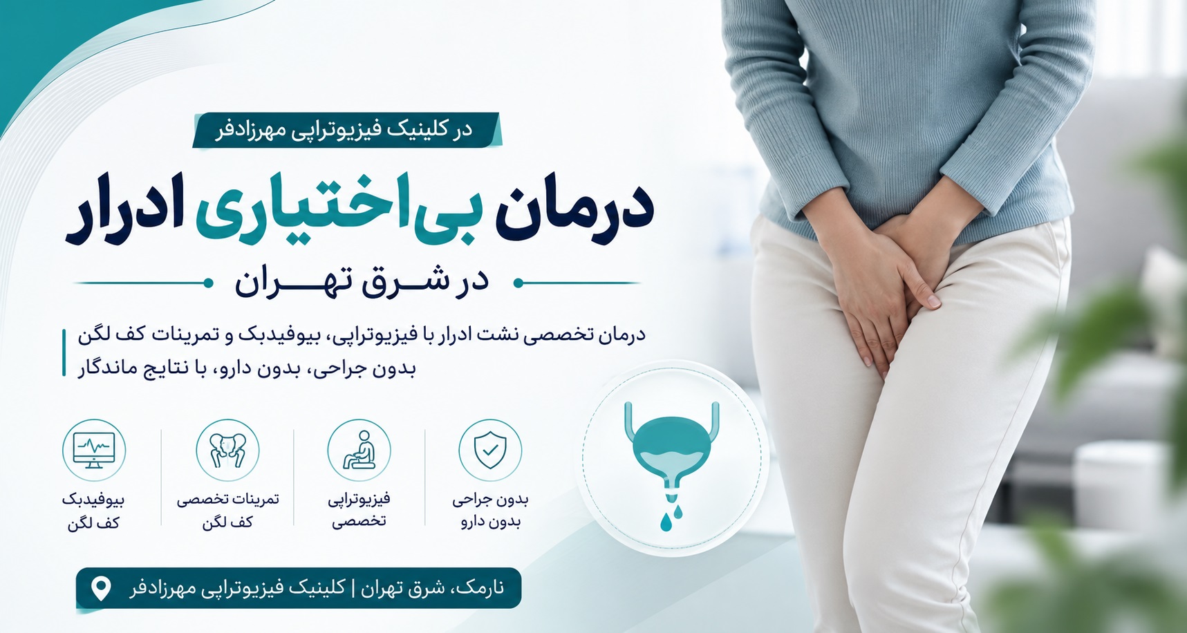 درمان بی اختیاری ادرار