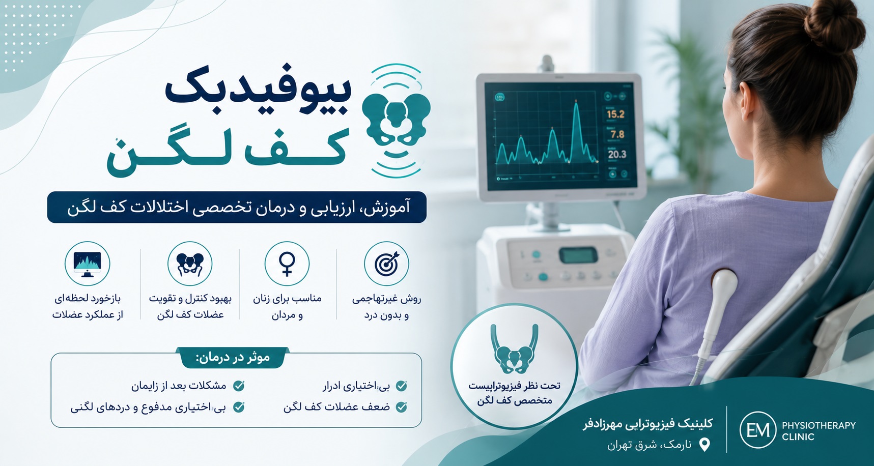 بیوفیدبک کف لگن