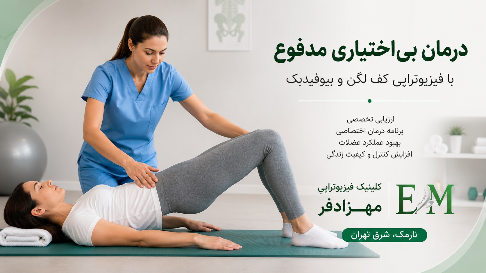 درمان بیاختیاری مدفوع