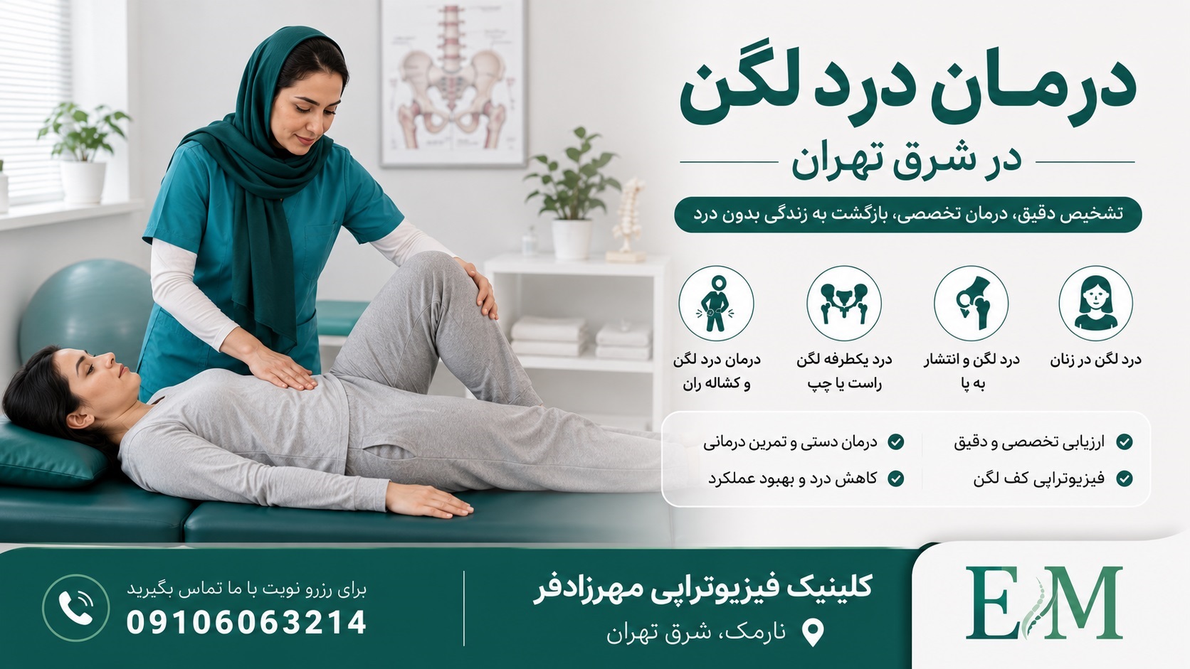 درمان درد لگن در شرق تهران